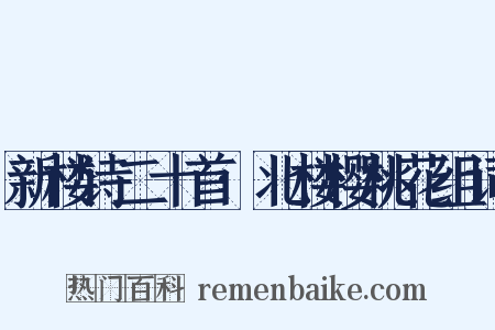新楼诗二十首·北楼樱桃花组词是什么意思的图片